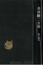 井伏鱒二全集 14   1975.07  PDF电子版封面    井伏鱒二 