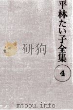 平林たい子全集 4   1977.03  PDF电子版封面    平林たい子 