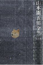 山本周五郎全集 10（1964.04 PDF版）