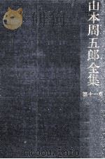 山本周五郎全集 11（1964.08 PDF版）