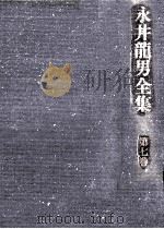 永井龍男全集 7   1981.10  PDF电子版封面    永井龍男 