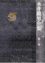 永井龍男全集 8   1981.11  PDF电子版封面    永井龍男 