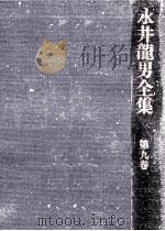 永井龍男全集 9   1981.12  PDF电子版封面    永井龍男 