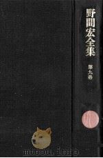 野間宏全集 9（1974.04 PDF版）
