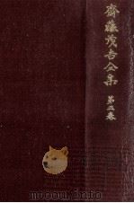 斎藤茂吉全集 3   1974.08  PDF电子版封面    斎藤茂吉 