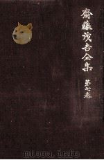 斎藤茂吉全集 7（1975.06 PDF版）