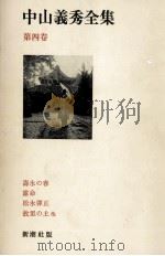 中山義秀全集 4   1971.11  PDF电子版封面    中山義秀 