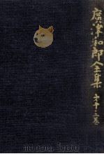 広津和郎全集 13   1974.11  PDF电子版封面    広津和郎 