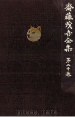 斎藤茂吉全集 20   1973.02  PDF电子版封面    斎藤茂吉 
