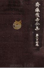 斎藤茂吉全集 24   1975.09  PDF电子版封面    斎藤茂吉 