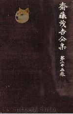 斎藤茂吉全集 25（1975.08 PDF版）
