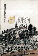 鈴木信太郎全集 5（1973.01 PDF版）
