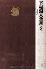 下村湖人全集 3（1975.08 PDF版）