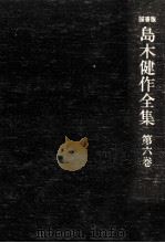 島木健作全集 6   1976.07  PDF电子版封面    島木健作 