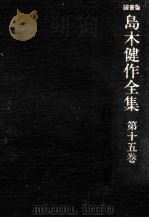 島木健作全集 15   1981.09  PDF电子版封面    島木健作 