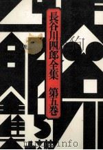 長谷川四郎全集 5（1976.09 PDF版）