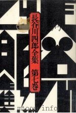 長谷川四郎全集 7   1977.01  PDF电子版封面    長谷川四郎 
