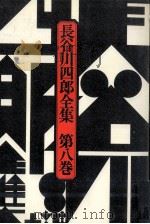 長谷川四郎全集 8（1977.03 PDF版）