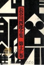 長谷川四郎全集 12   1977.11  PDF电子版封面    長谷川四郎 