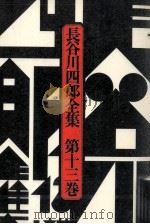 長谷川四郎全集 13（1978.02 PDF版）