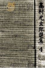 高村光太郎選集 4（1967.12 PDF版）
