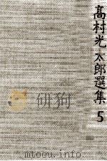 高村光太郎選集 5   1968.07  PDF电子版封面    高村光太郎 