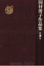 田村俊子作品集 3（1988.05 PDF版）