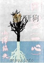 円空   1974  PDF电子版封面    小沢協央 