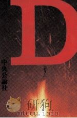 D   1985.06  PDF电子版封面    小田実 