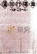 蒲田行進曲（1981.11 PDF版）