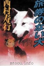 旅券のない犬   1987.07  PDF电子版封面    西村寿行 