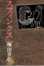 スフィンクス   1973  PDF电子版封面    堀田善衛 