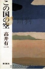 この国の空   1983.12  PDF电子版封面    高井有一 