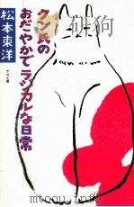 クン氏のおだやかでラジカルな日常   1989.01  PDF电子版封面    松本東洋 