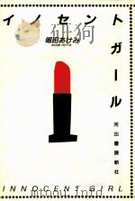 イノセントガール   1988.10  PDF电子版封面    堀田あけみ 