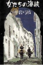 女たちの海峡   1981.02  PDF电子版封面    平岩弓枝 