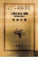 人物日本史   1990  PDF电子版封面     