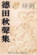 徳田秋聲集（1954.01 PDF版）