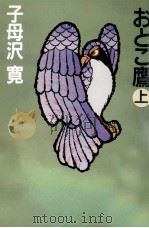 おとこ鷹 1   1987.09  PDF电子版封面    子母沢寛 