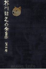 芥川龍之介全集  4   1977.11  PDF电子版封面    芥川龍之 