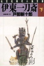 伊東一刀斎 3（1989.01 PDF版）