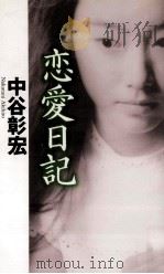 恋愛日記   1997.08  PDF电子版封面    中谷彰宏 