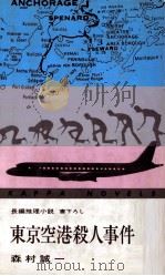 東京空港殺人事件   1971  PDF电子版封面    森村誠一 