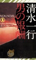 男の報酬 長編企業推理小説   1980.03  PDF电子版封面    清水一行 