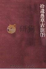 拾遺愚草古注 3   1989.06  PDF电子版封面    石川常彦 
