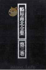鶴屋南北全集 3（1972.05 PDF版）