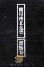 鶴屋南北全集 4（1972.02 PDF版）