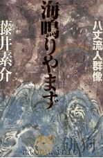 海鳴りやまず   1994.01  PDF电子版封面    藤井素介 