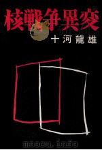 核戦争異変   1975  PDF电子版封面    十河竜雄 