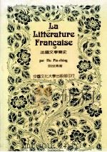 La litterature francaise =法国文学简史   1990  PDF电子版封面  9579538271  胡品清(Hu Pin-ching)著. 
